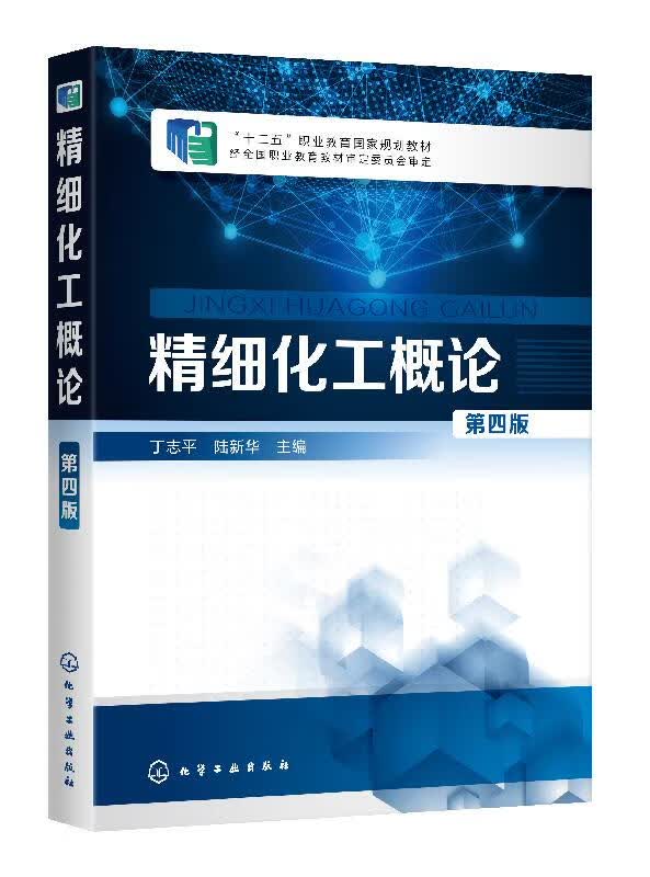 精细化工概论 第四版 丁志平