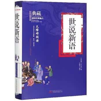 世说新语(无障碍阅读) 典藏