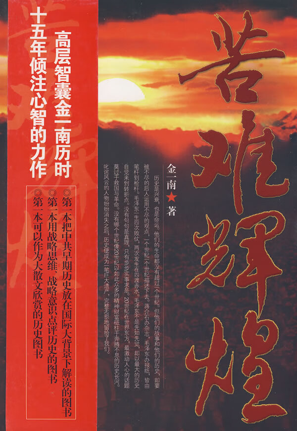 苦难辉煌 金一南 华艺出版社