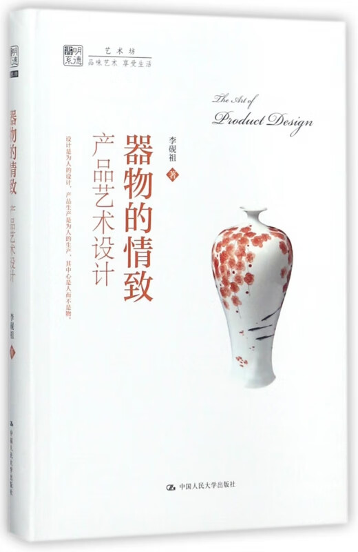 器物的情致(产品艺术设计)/明德书系