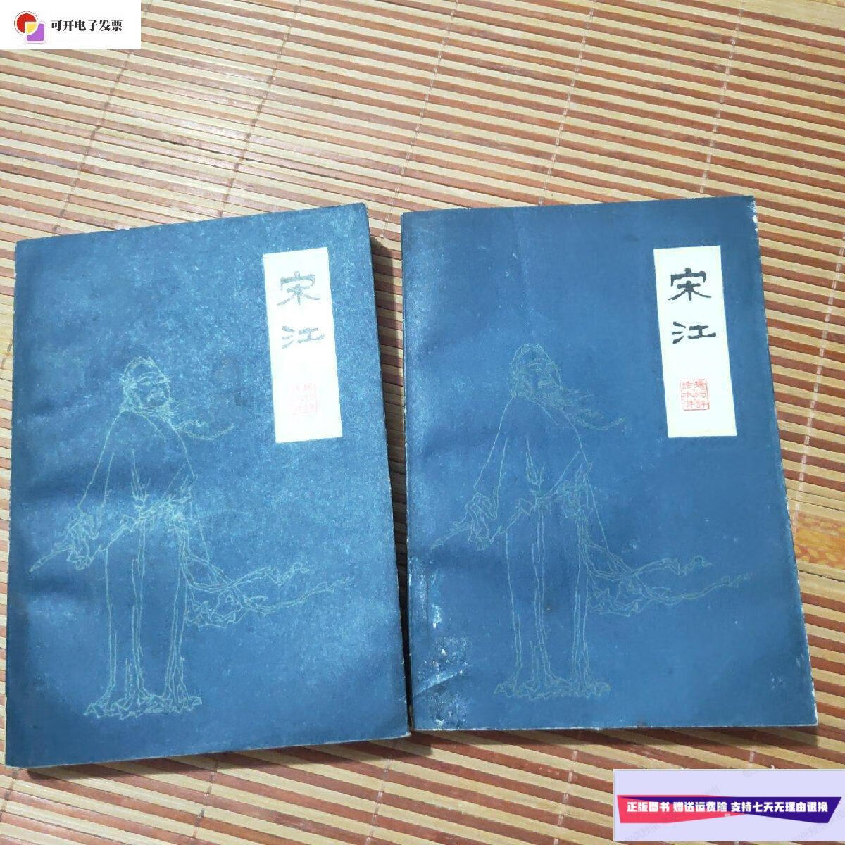 【二手9成新】宋江(中下册) /王少堂:口述 江苏人民出版社