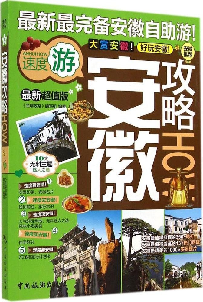 安徽攻略