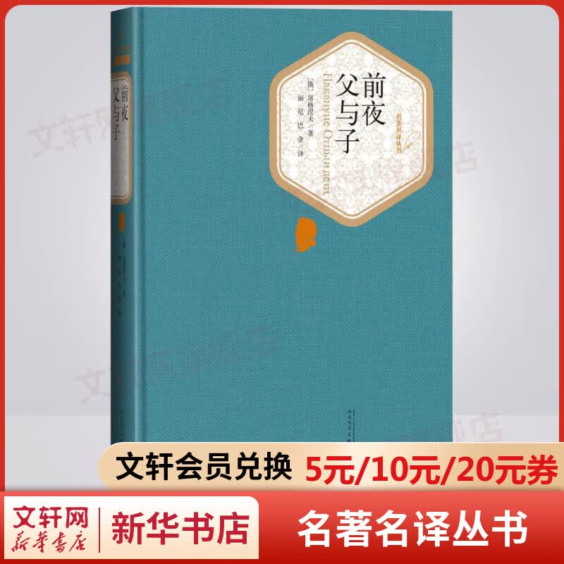 前夜 父与子 名著名译丛书 人民文学出版社 屠格涅夫代表作