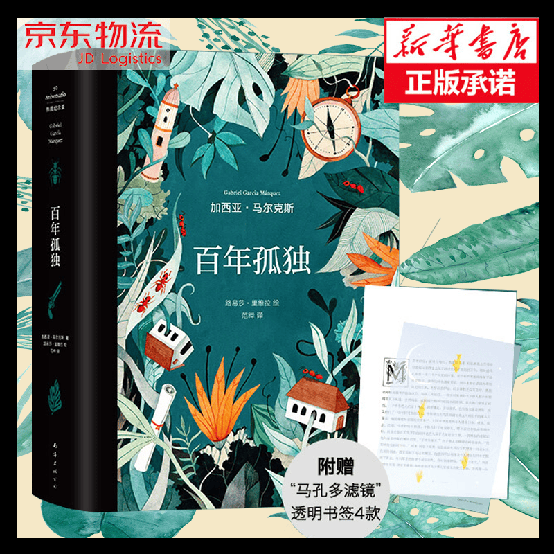 百年孤独(插图纪念版)(精) 马尔克斯