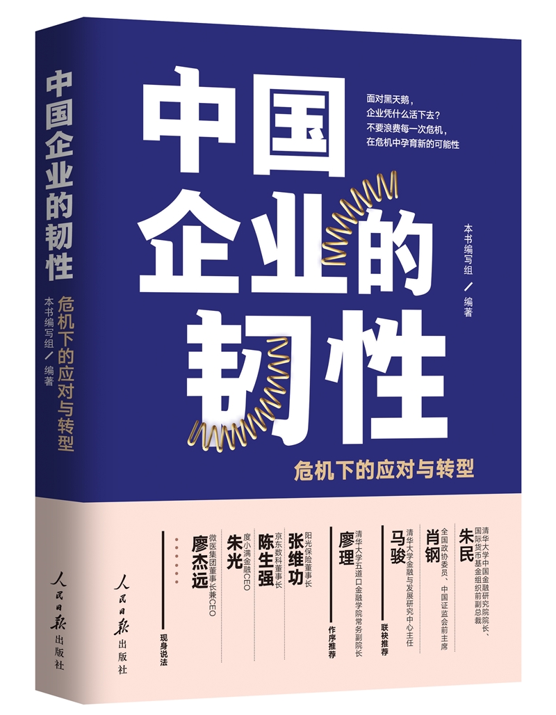中国企业的韧性：危机下的应对与转型