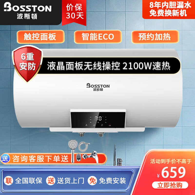 波斯顿(bosston)热水器家用洗澡大容量电热水器出租房宿舍智能预约防