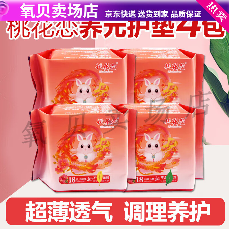 王泰林桃花恋养元垫护垫 18片/包 女性私处护理垫巾调理缓解轻薄 4包