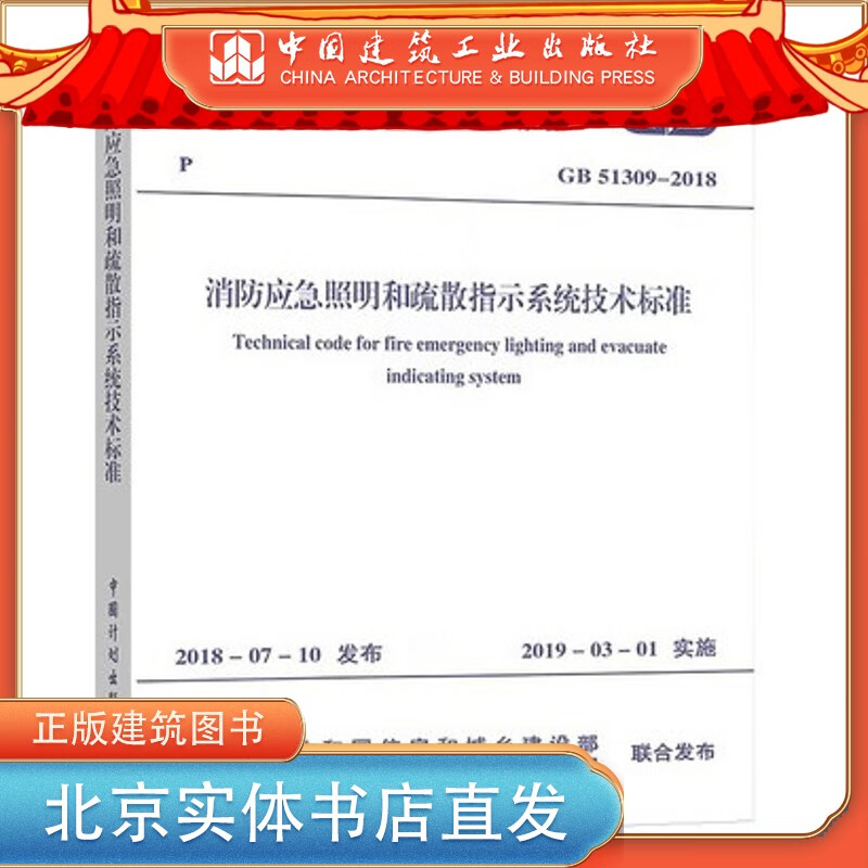 现货GB 51309-2018 消防应急照明和疏散指示系统技术标准 中国建筑工业出版社