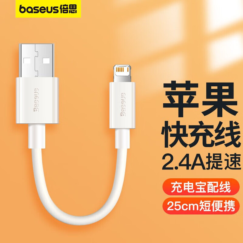 倍思 充电宝数据线苹果数据线短线25cm厘米便携 适用iPhone14/13/12ProMax/Xs/XR/SE/8/Air/mini白色属于什么档次？