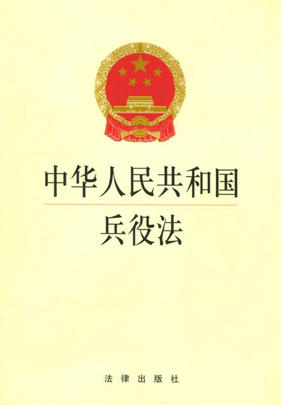 中华人民共和国兵役法 9787503619779 本社 编 法律出版社