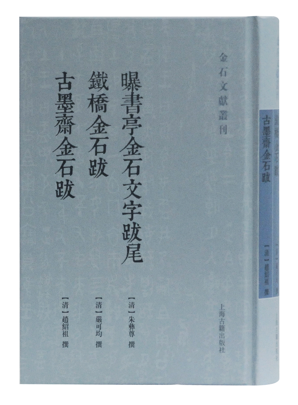 曝书亭金石文字跋尾 铁桥金石跋 古墨斋金石跋/金石文献丛刊
