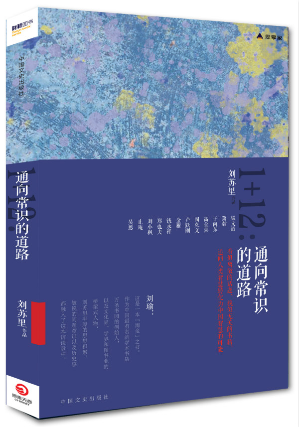 刘苏里1 12:通向常识的道路(财新思享家系列丛书)(精装)