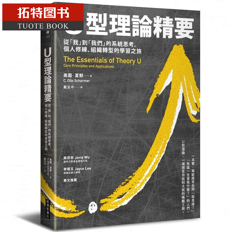 现货 台版 U型理论精要从我到我们的系统思考个人修练组织转型的学习之旅企业管理书籍经济新潮社 原版进口书 商业理财 港台图书