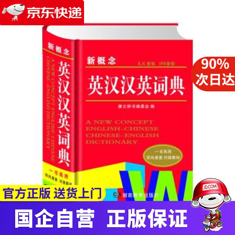 【正版新书】新概念英汉汉英词典 9787553954608