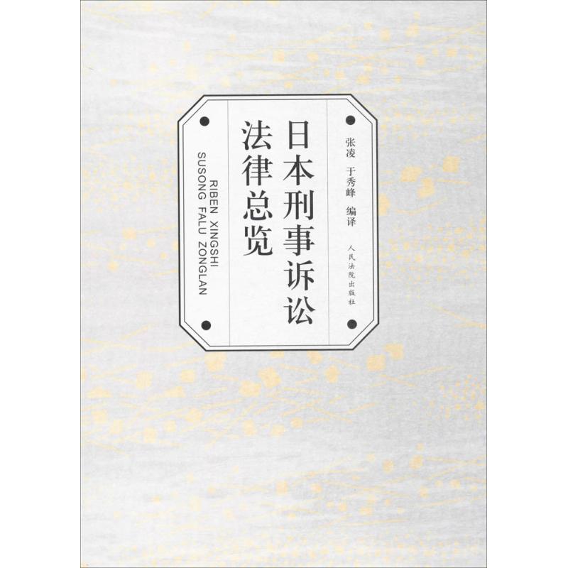 日本刑事诉讼法律总览