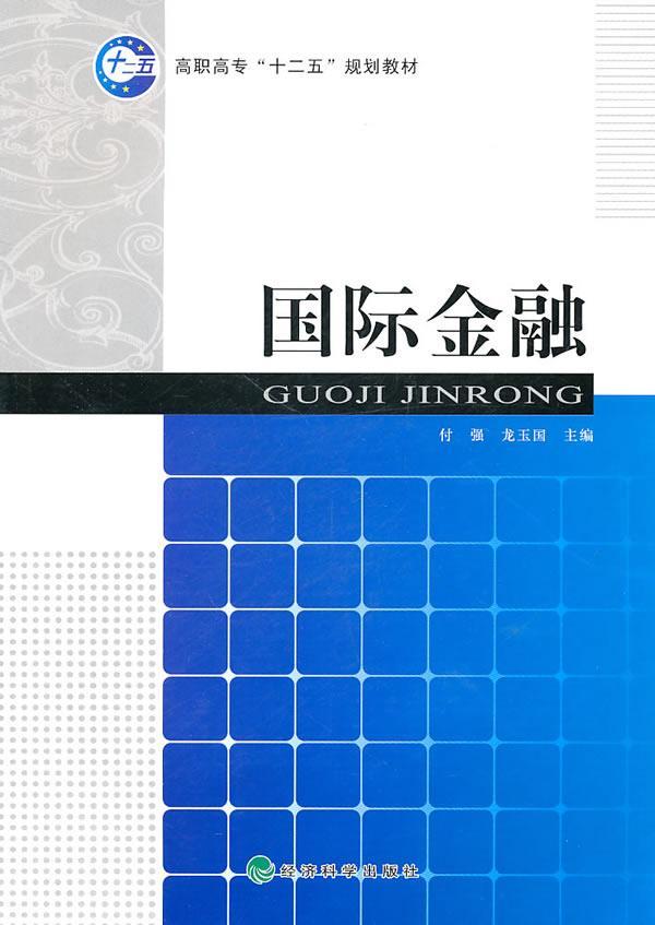 国际金融 付强 金融与投资 9787514100839