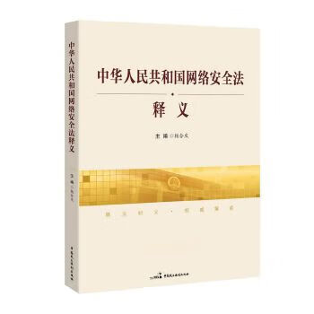 现货中华人民共和国网络安全法释义