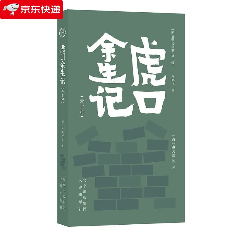 明清野史丛书辑虎口 余生记 外十种文津 [清]边大绶等正版现货 标准 外研版-英语