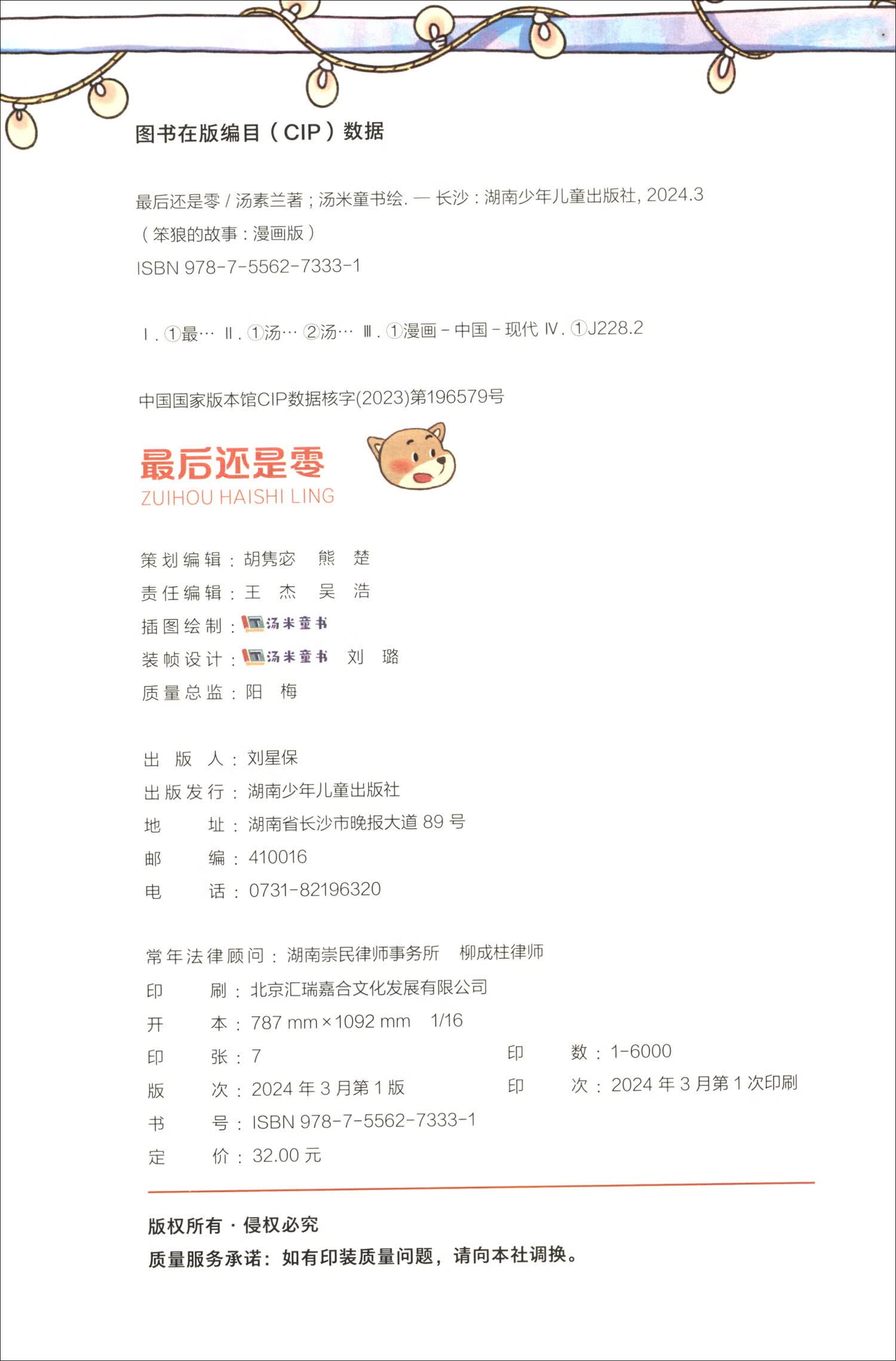 “笨狼的故事”漫画版：最后还是零详情图
