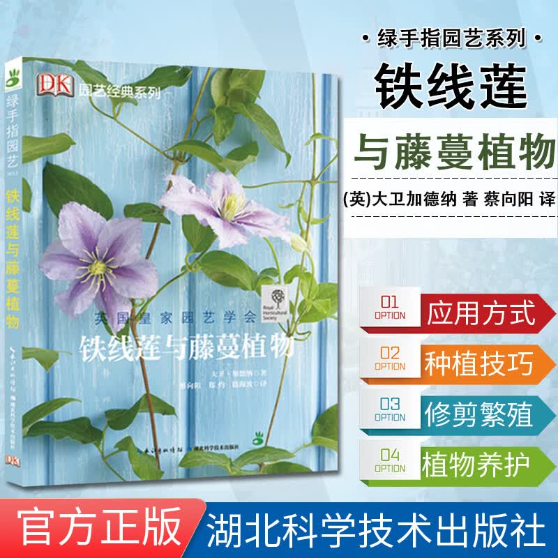 绿手指园艺2—铁线莲与藤蔓植物 加德纳 湖北科学技术出版社 9787535274168