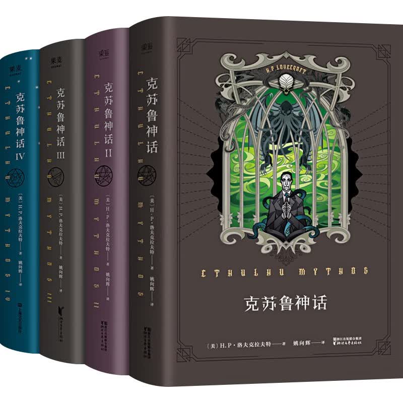 【官方正版】克苏鲁神话全套 恶魔之地 黄衣之王 死灵之书 大全集 [美]H.P.洛夫克拉夫特 等 全套 【套装自选】 克苏鲁神话1-4【4册】