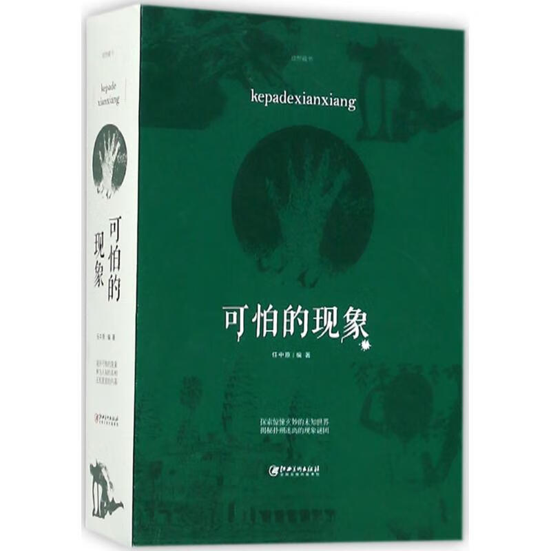 可怕的现象 任中原著