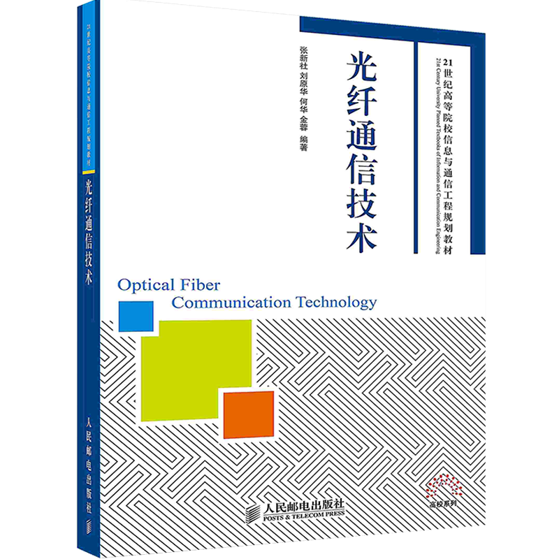 正版现货 光纤通信技术 人民邮电出版社