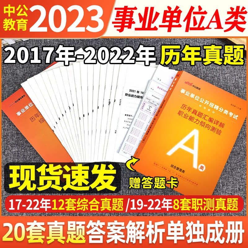 中公2023年安徽省事业单位考试a类b类c类d类e类历年真题试卷试题卷子刷题题库职业能力倾向测验综合应用能力贵州事业编考编制用书 安徽a类【职测】历年真题试卷+答题卡