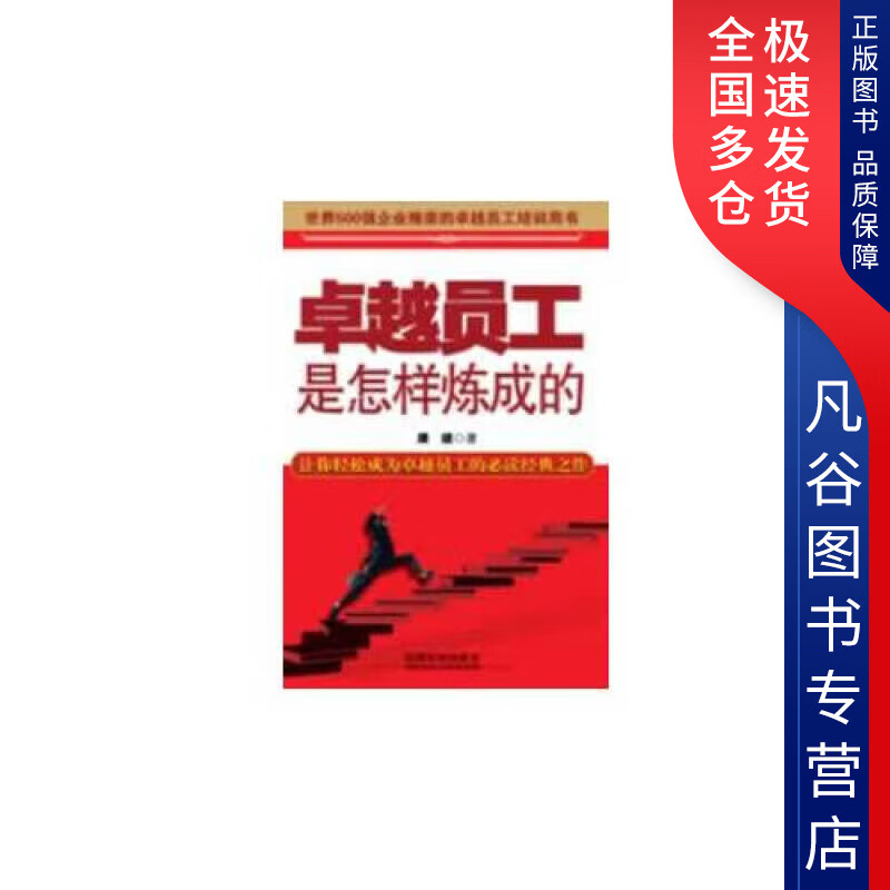 【正版书】卓越员工是怎样炼成的