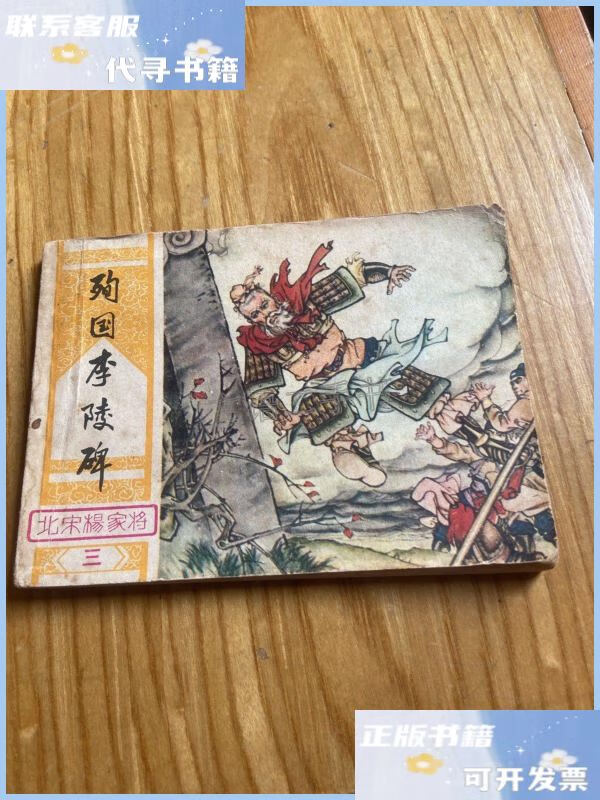 【二手9成新】殉国李陵碑连环画 /看图 湖南美术出版社