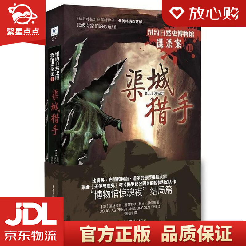 纽约自然史博物馆谋杀案:渠城猎手 (美)普莱斯顿·道格拉斯 著,姚向辉