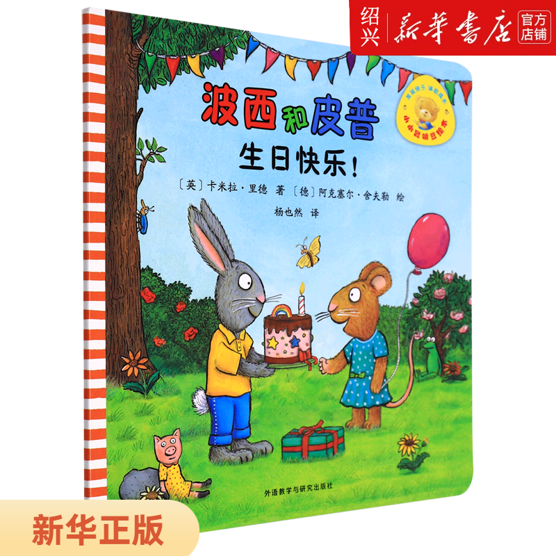 【新华书店正版】波西和皮普.生日快乐!