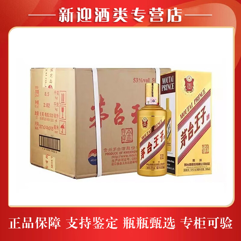 茅台茅台王子酒 新老款酱香经典 金王子 53度酱香型白酒 原箱原码 53度 6瓶 金王子整箱（原箱原码）