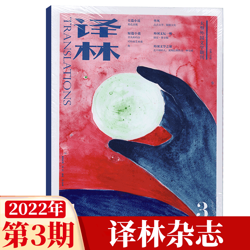 译林杂志 2022年第3期