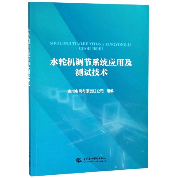 水轮机调节系统应用及测试技术
