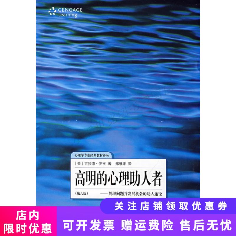 高明的心理助人者――处理问题和发展机会的助人途径(第八版)