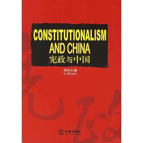 宪政与中国