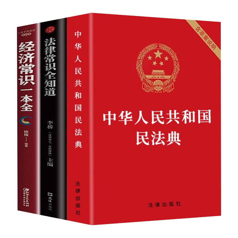 中华人民共和国民法典+法律常识全知道+经济常识一本全（3本）
