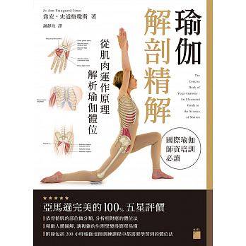 现货 乔安史道格琼斯 瑜伽解剖精解：从肌肉运作原理解析瑜伽体位 旗标 台版原版 港台图书