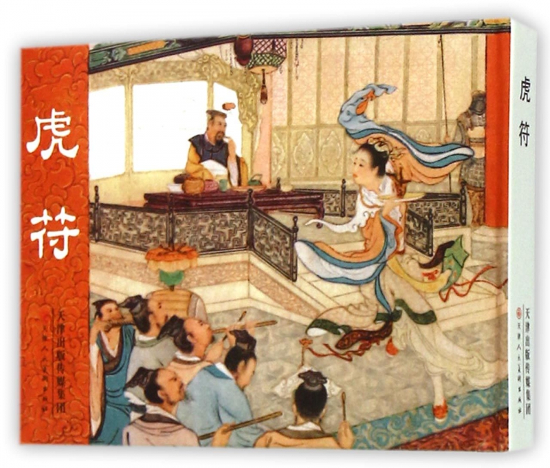 虎符(精)