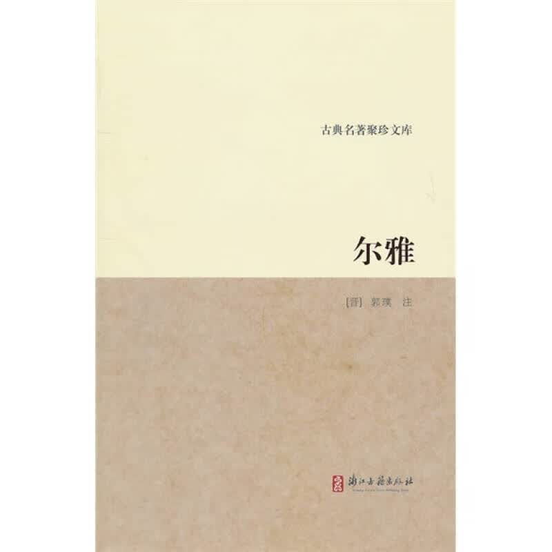 尔雅9787807156673【正版特惠】