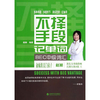 不择手段记单词 BEC中级词汇
