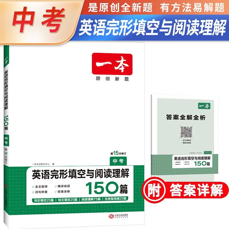 一本 2024英语完形填空与阅读理解 九年级·中考