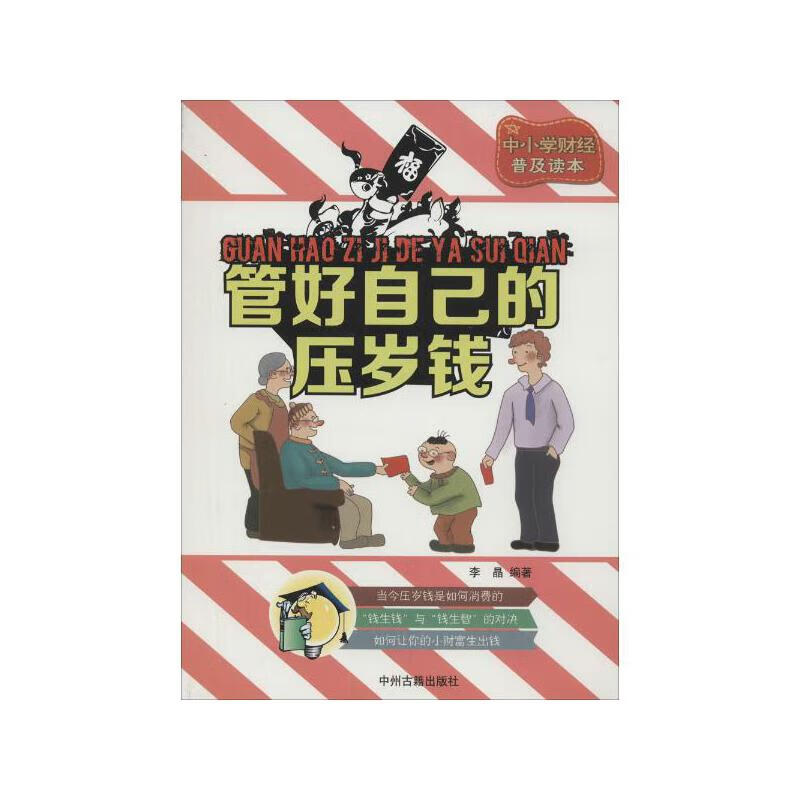 管好自己的压岁钱【正版现货】