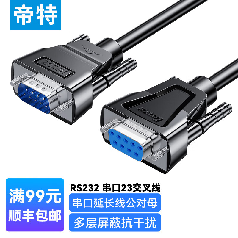 帝特 RS232串口线公对母DB9九针串口线 com口直连线适用数码机床条形码机交叉线 1.5米DT-9006B