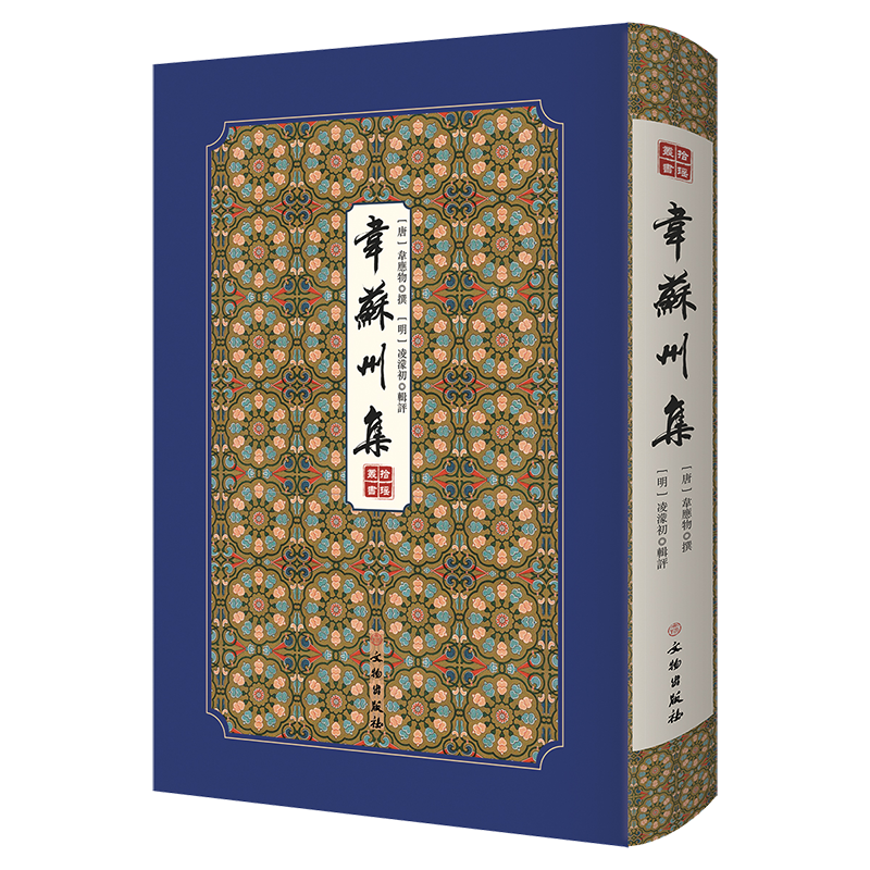 挖掘古籍珍品|韦苏州集--拾瑶丛书