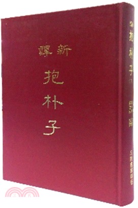 预售 新译抱朴子(下)(精) 三民书局 台版原版 人文史地