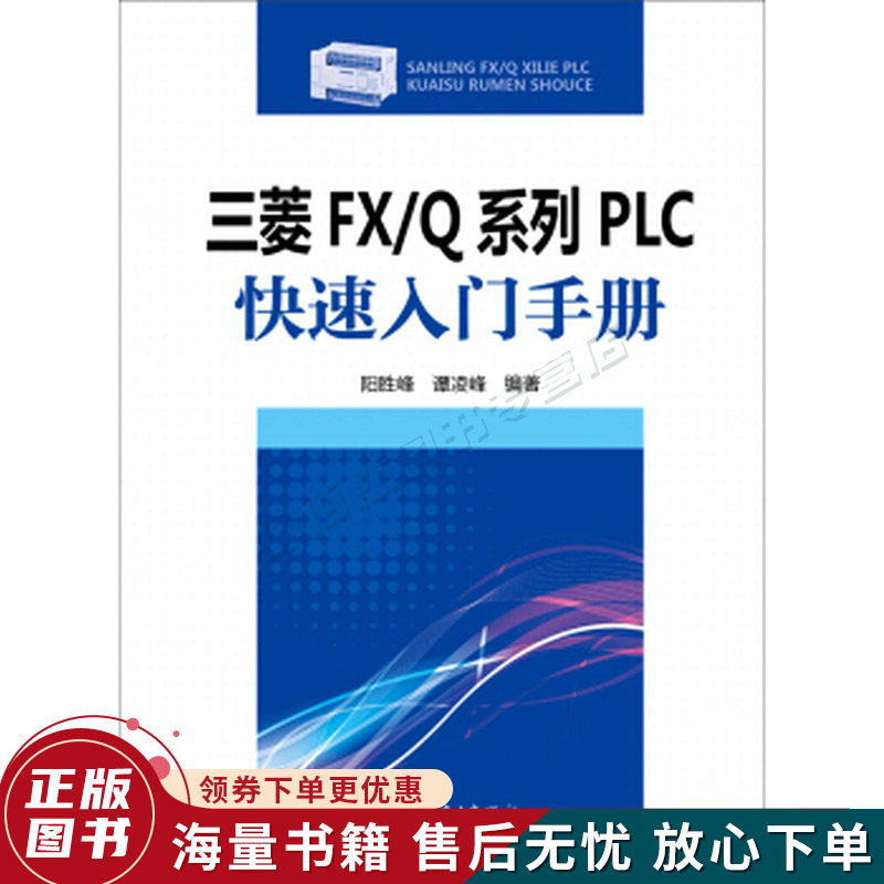 三菱fxq系列plc快速入门手册