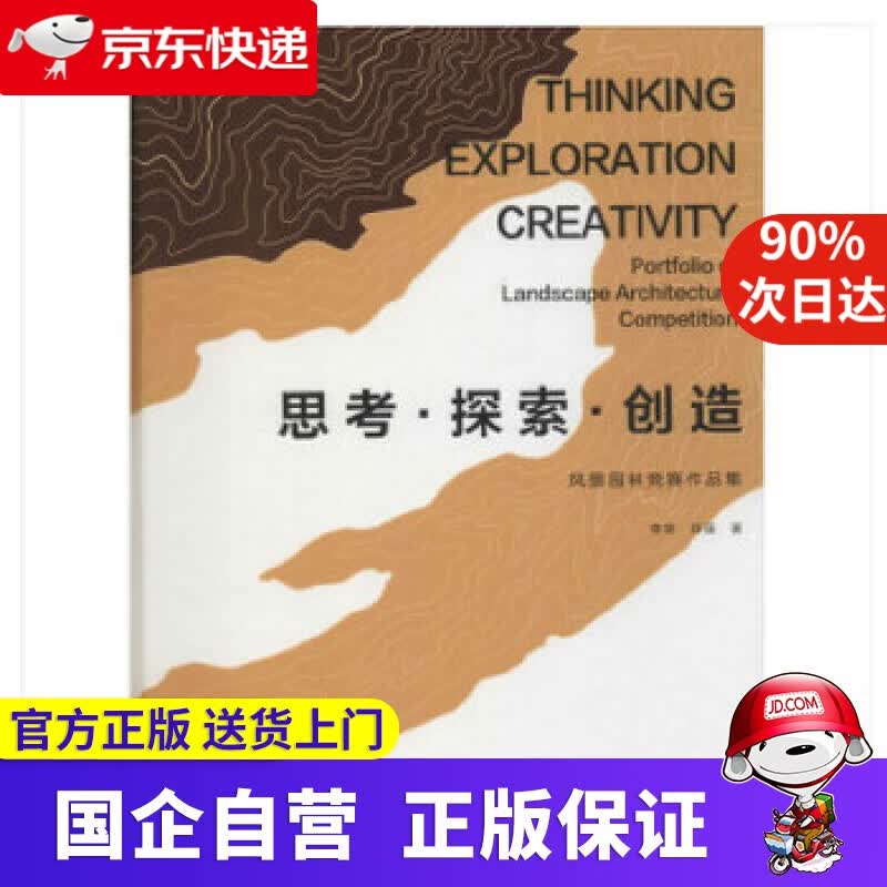 【新华书店】思考·探索·创造：风景园林竞赛作品集 李雄肖遥 中国建筑工业出版社 9787112245727