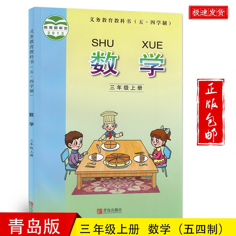 2022三年级数学上册教材青岛版小学三上数学课本教科书青岛出版社五四
